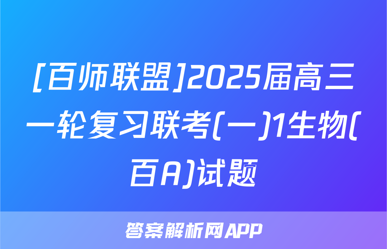 [百师联盟]2025届高三一轮复习联考(一)1生物(百A)试题