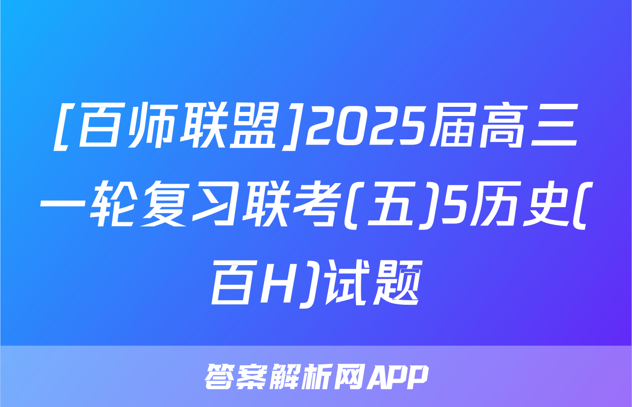 [百师联盟]2025届高三一轮复习联考(五)5历史(百H)试题
