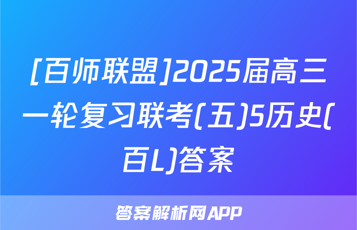 [百师联盟]2025届高三一轮复习联考(五)5历史(百L)答案
