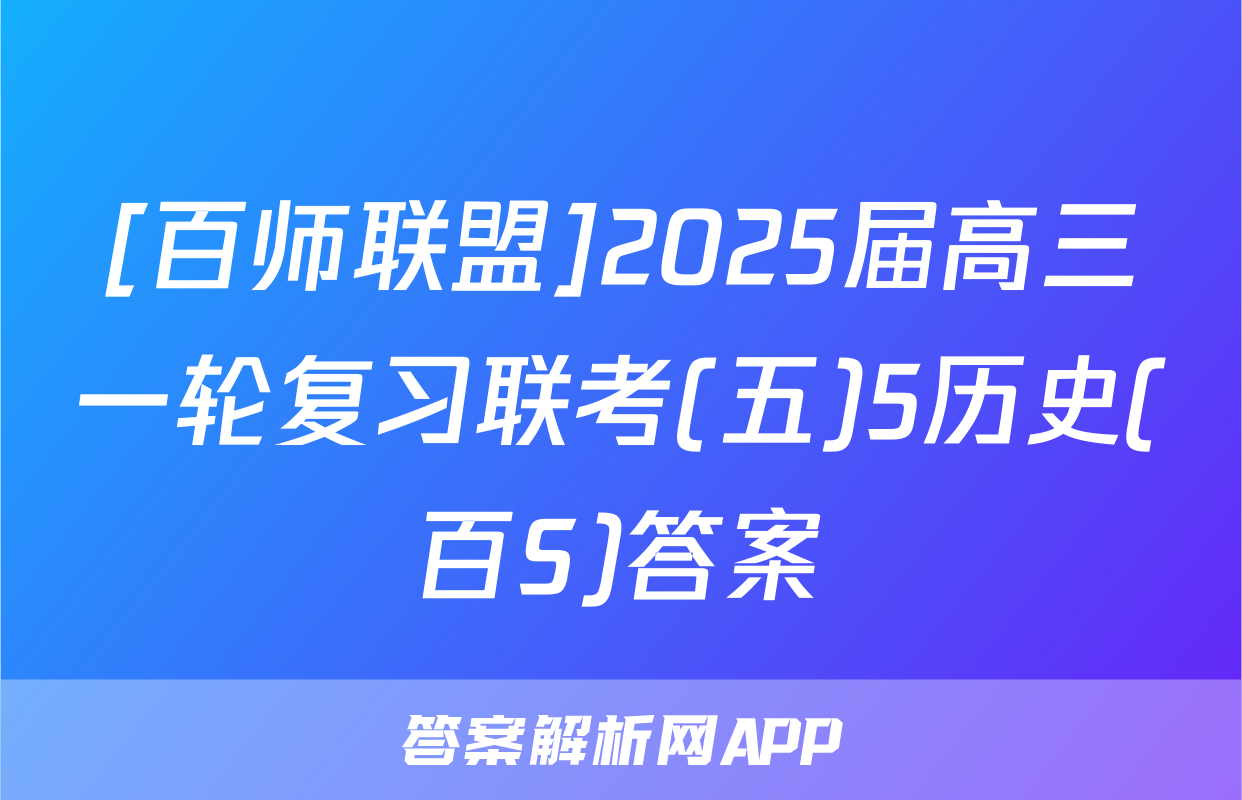 [百师联盟]2025届高三一轮复习联考(五)5历史(百S)答案