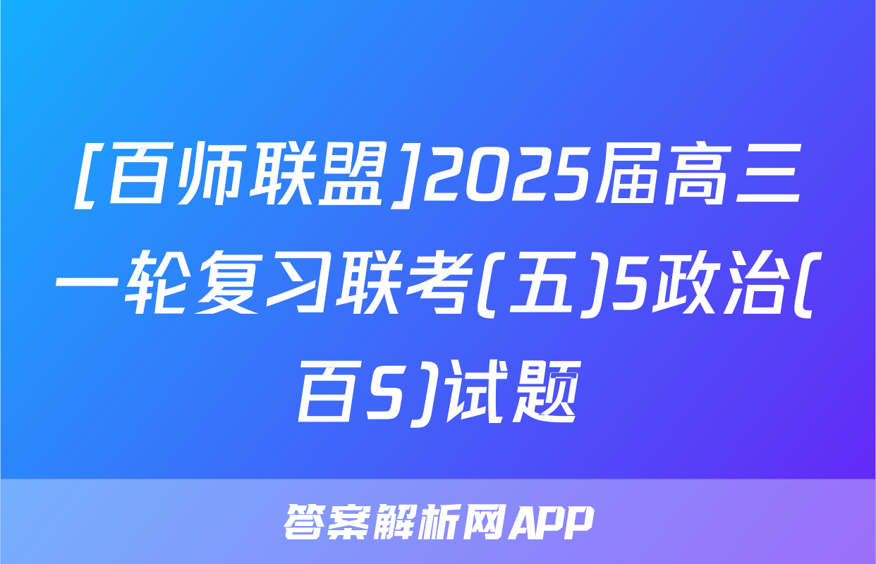 [百师联盟]2025届高三一轮复习联考(五)5政治(百S)试题