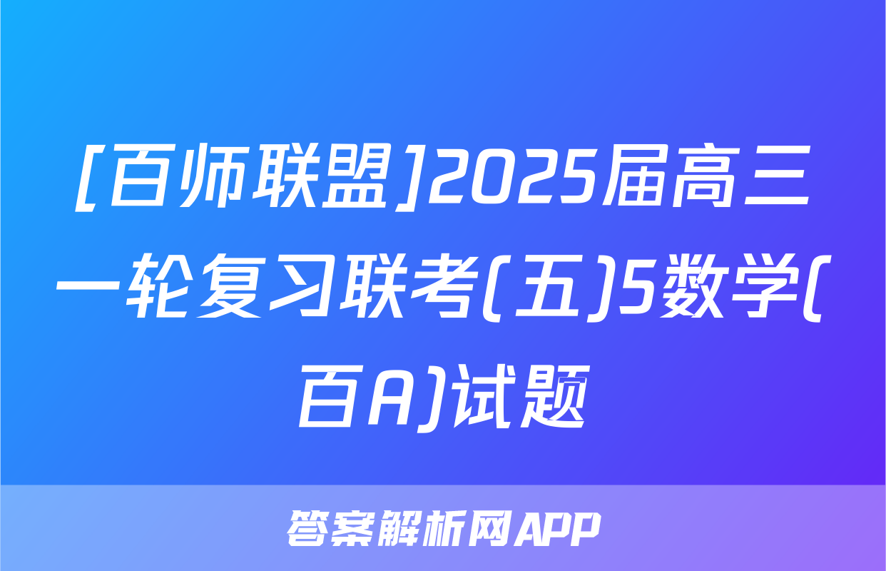 [百师联盟]2025届高三一轮复习联考(五)5数学(百A)试题