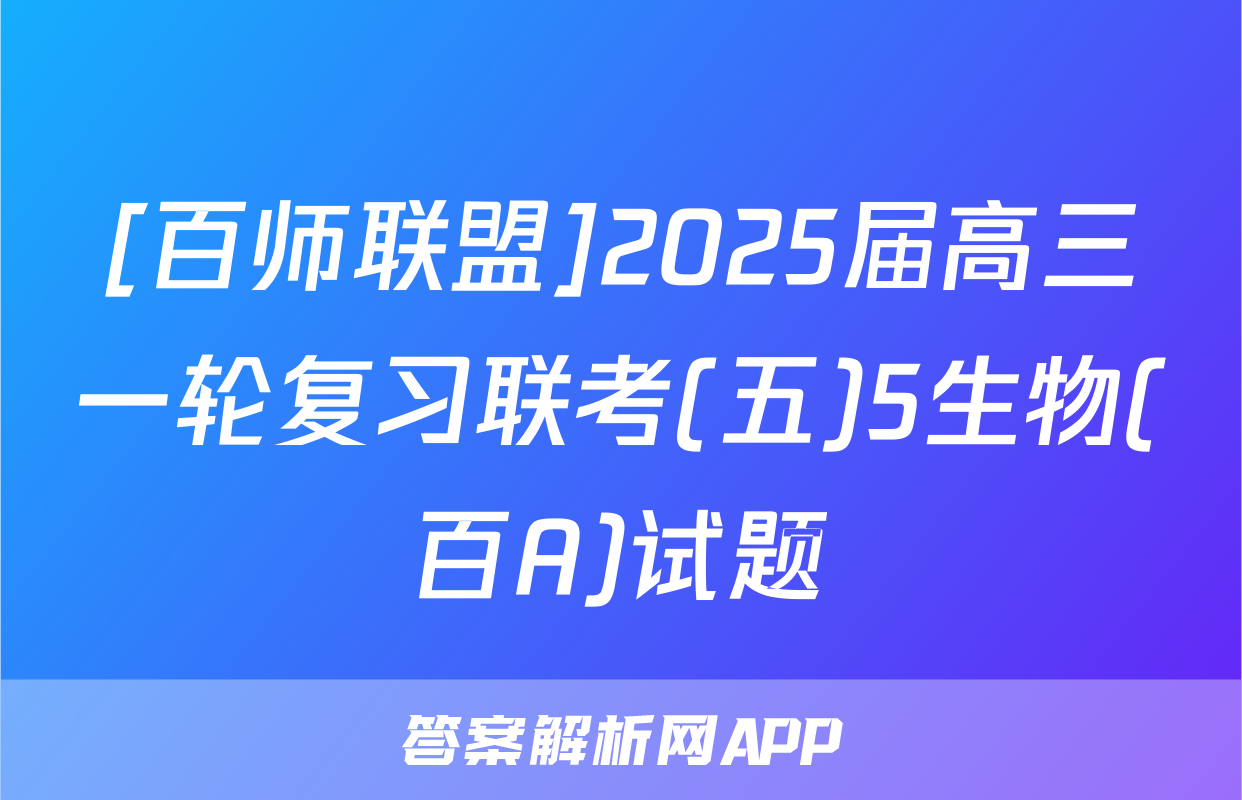 [百师联盟]2025届高三一轮复习联考(五)5生物(百A)试题
