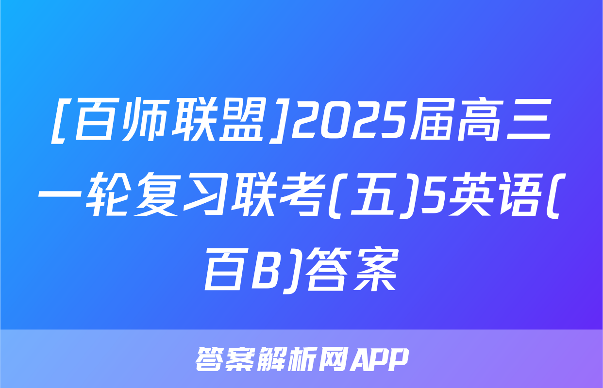 [百师联盟]2025届高三一轮复习联考(五)5英语(百B)答案