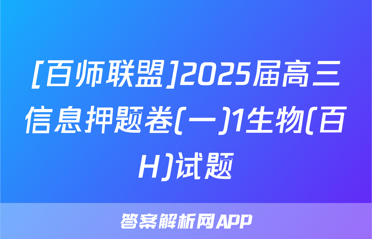 [百师联盟]2025届高三信息押题卷(一)1生物(百H)试题
