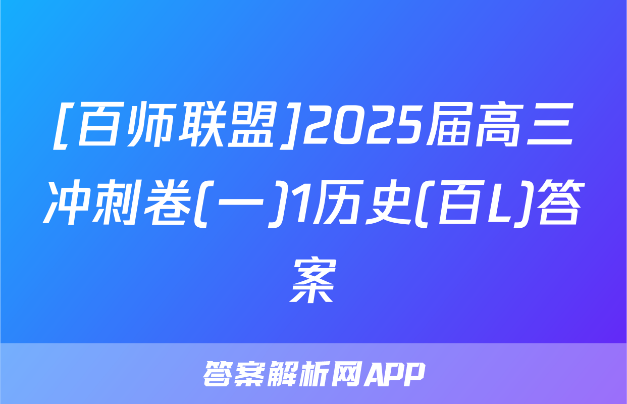 [百师联盟]2025届高三冲刺卷(一)1历史(百L)答案