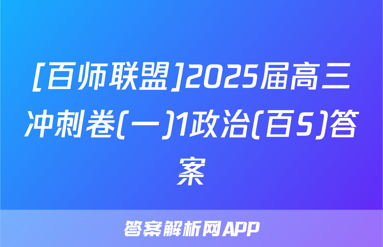 [百师联盟]2025届高三冲刺卷(一)1政治(百S)答案
