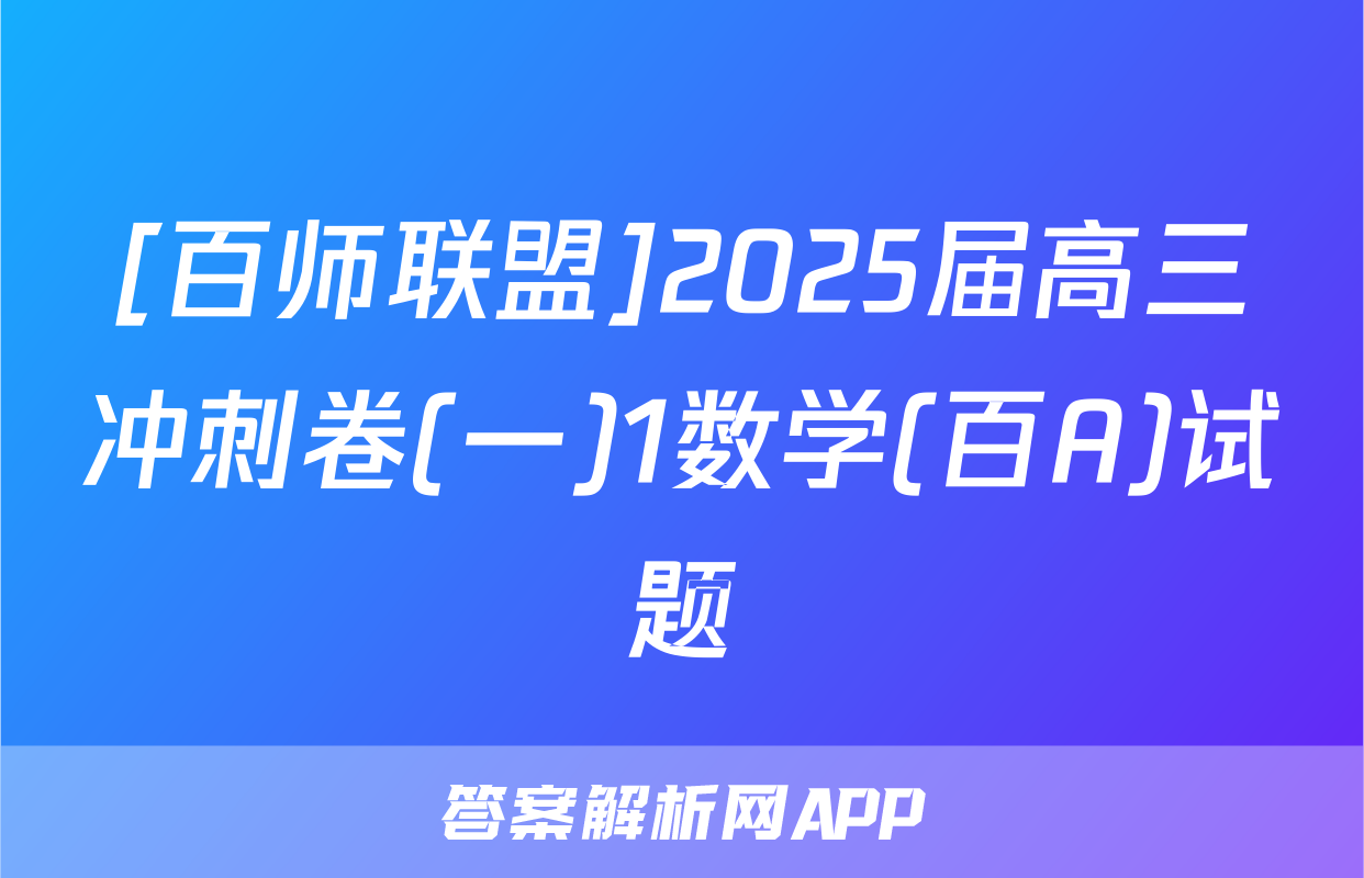 [百师联盟]2025届高三冲刺卷(一)1数学(百A)试题