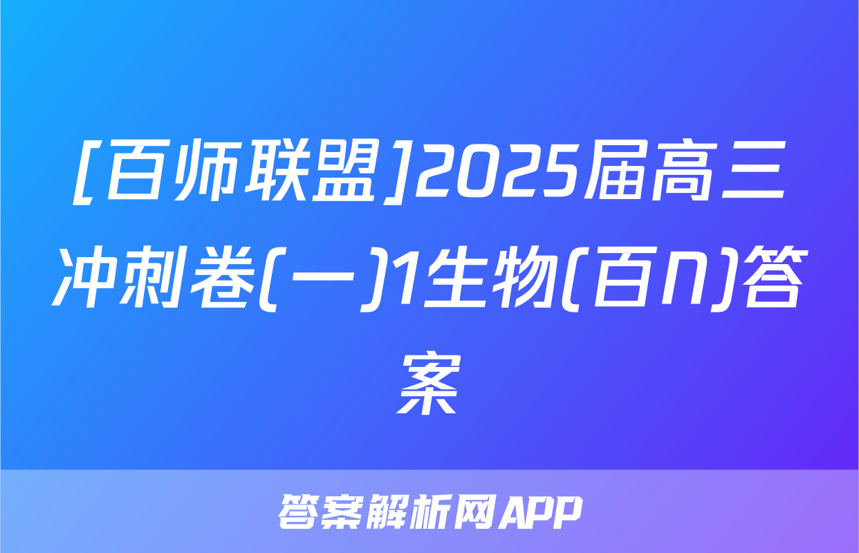 [百师联盟]2025届高三冲刺卷(一)1生物(百N)答案