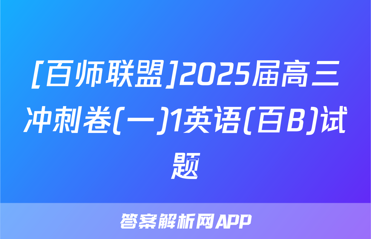 [百师联盟]2025届高三冲刺卷(一)1英语(百B)试题