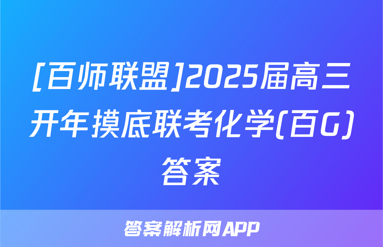 [百师联盟]2025届高三开年摸底联考化学(百G)答案