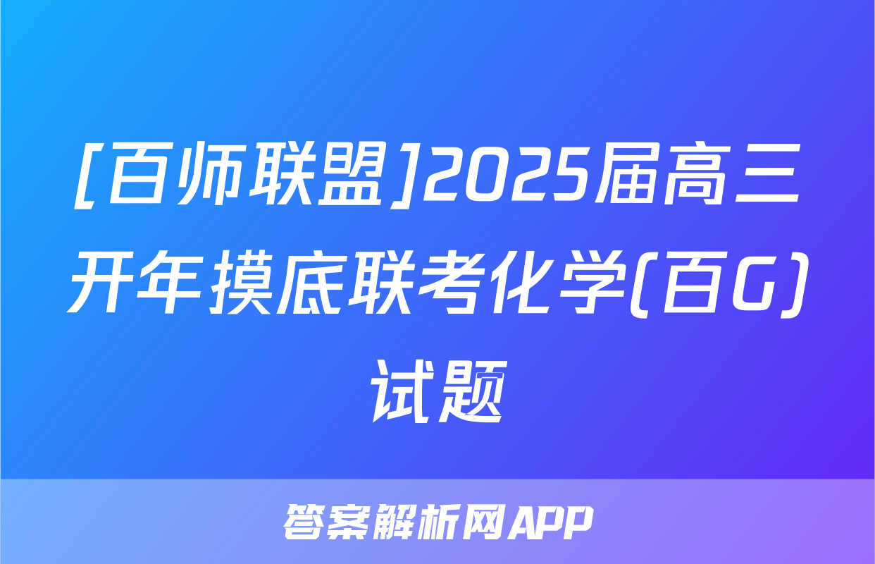 [百师联盟]2025届高三开年摸底联考化学(百G)试题