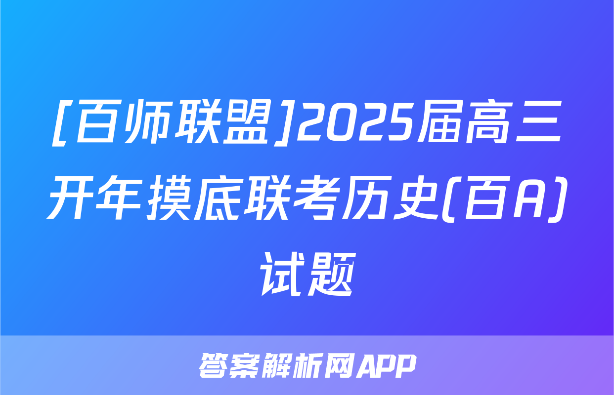 [百师联盟]2025届高三开年摸底联考历史(百A)试题