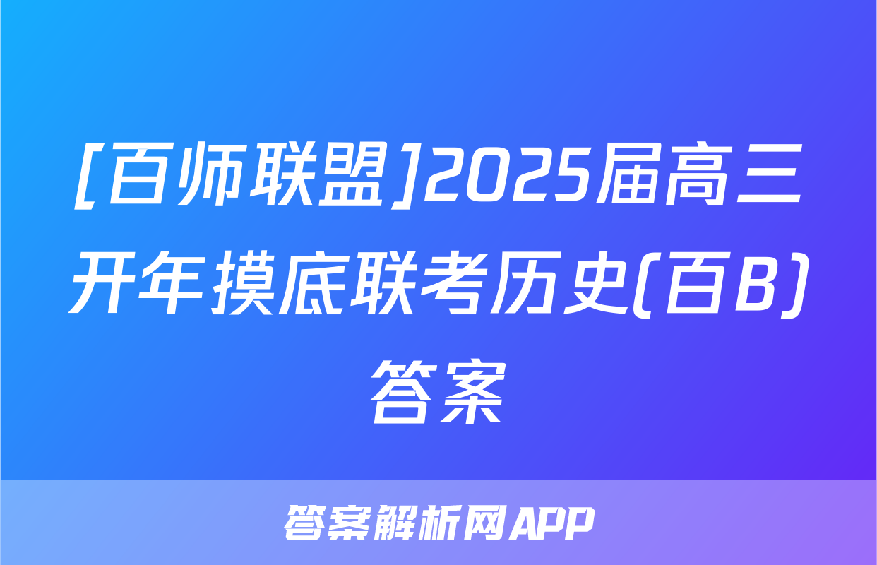 [百师联盟]2025届高三开年摸底联考历史(百B)答案