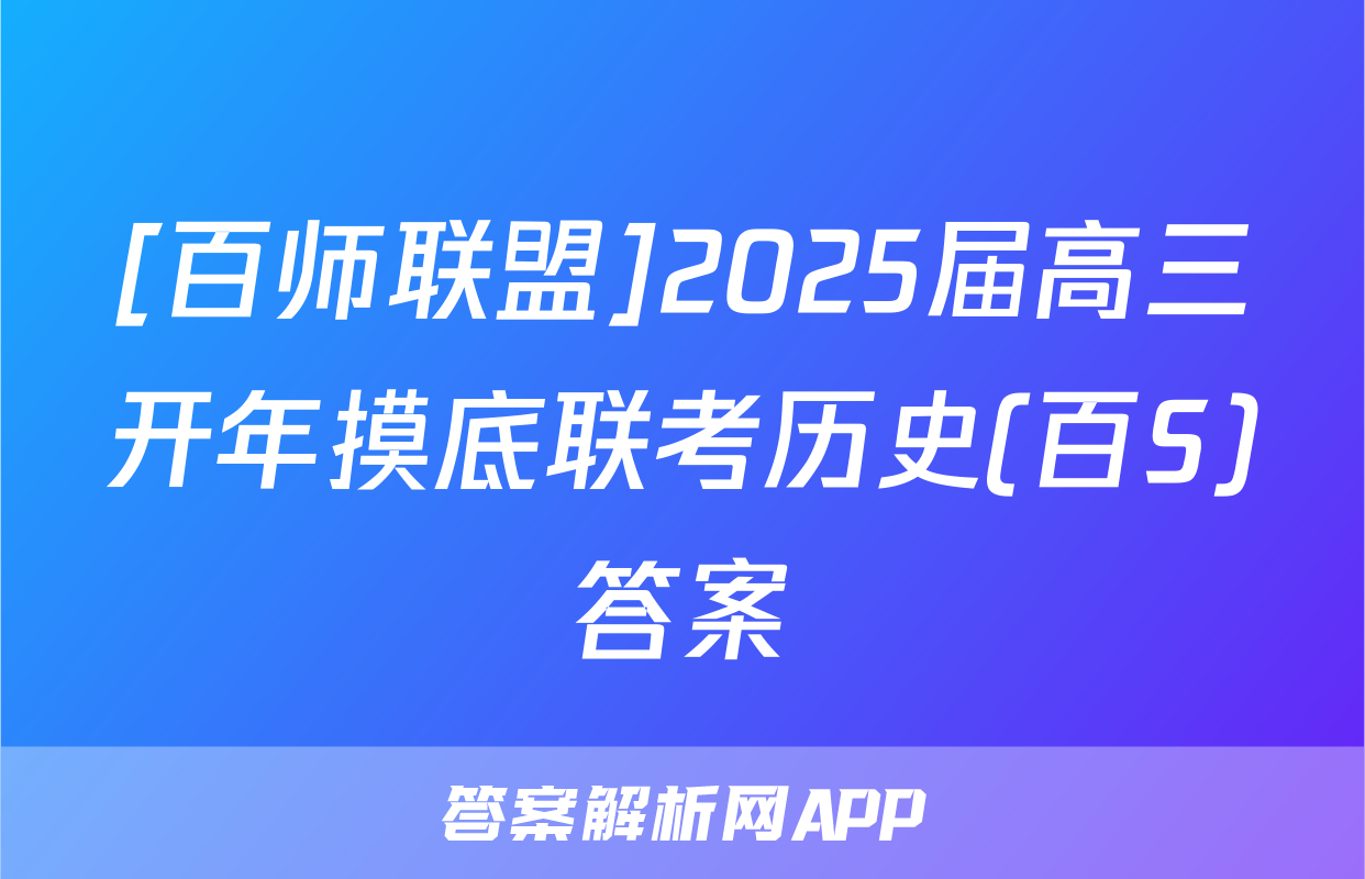 [百师联盟]2025届高三开年摸底联考历史(百S)答案
