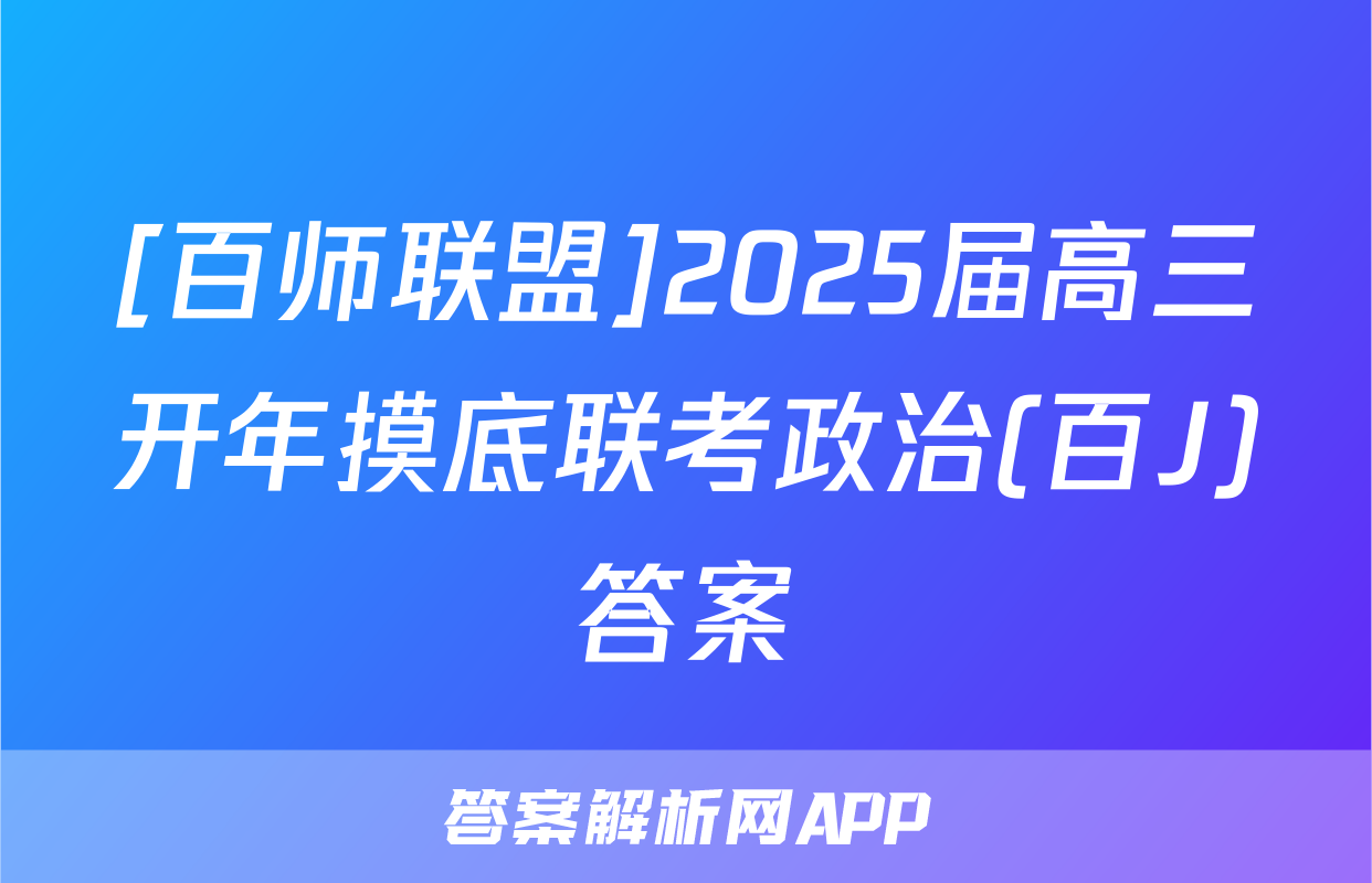 [百师联盟]2025届高三开年摸底联考政治(百J)答案
