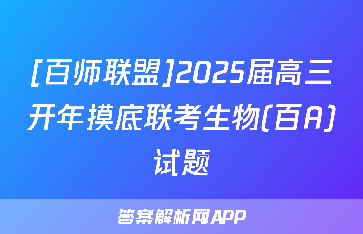 [百师联盟]2025届高三开年摸底联考生物(百A)试题