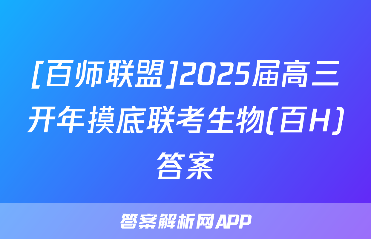 [百师联盟]2025届高三开年摸底联考生物(百H)答案