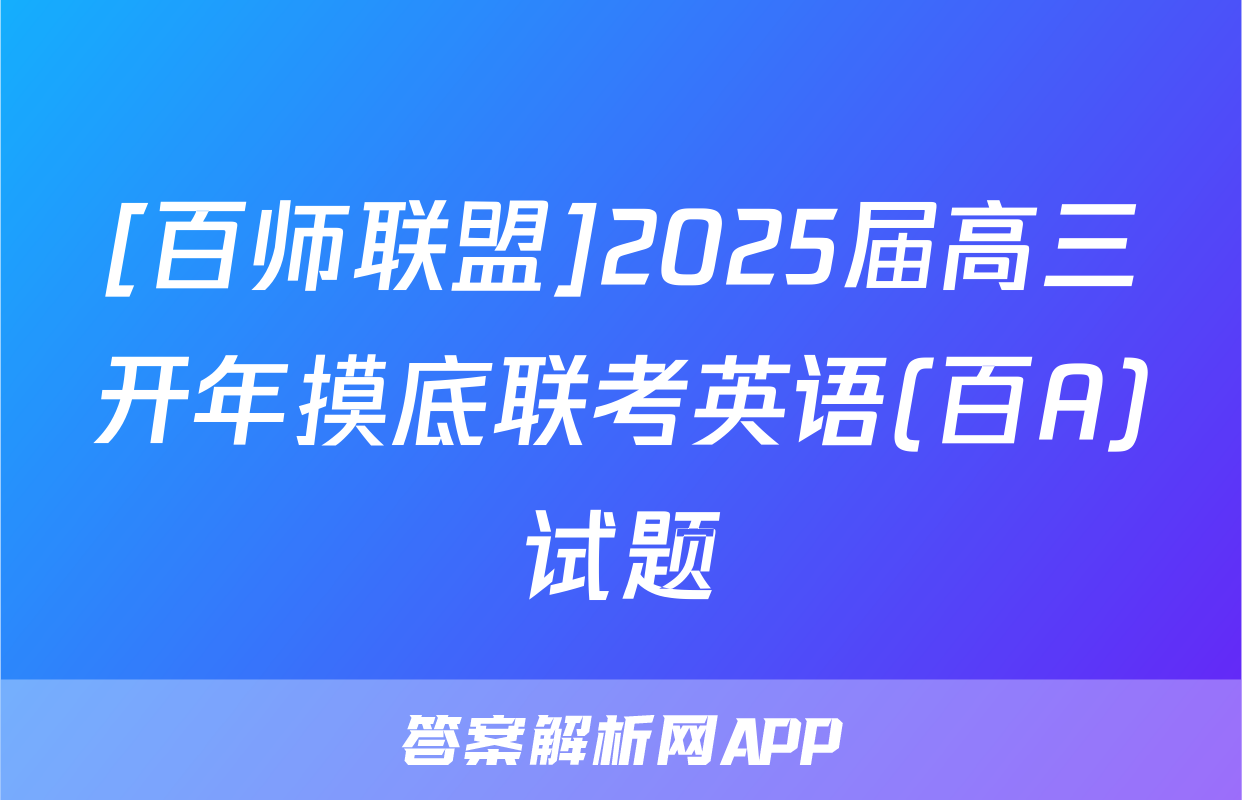 [百师联盟]2025届高三开年摸底联考英语(百A)试题