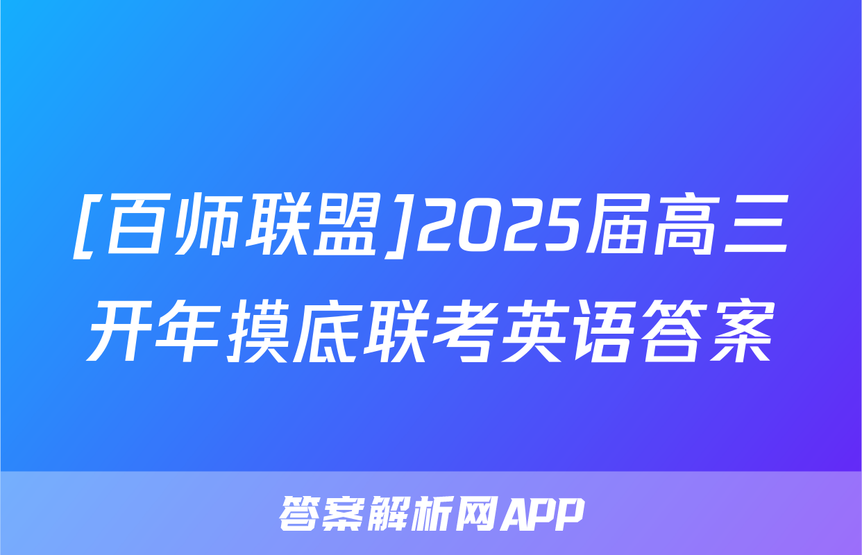 [百师联盟]2025届高三开年摸底联考英语答案