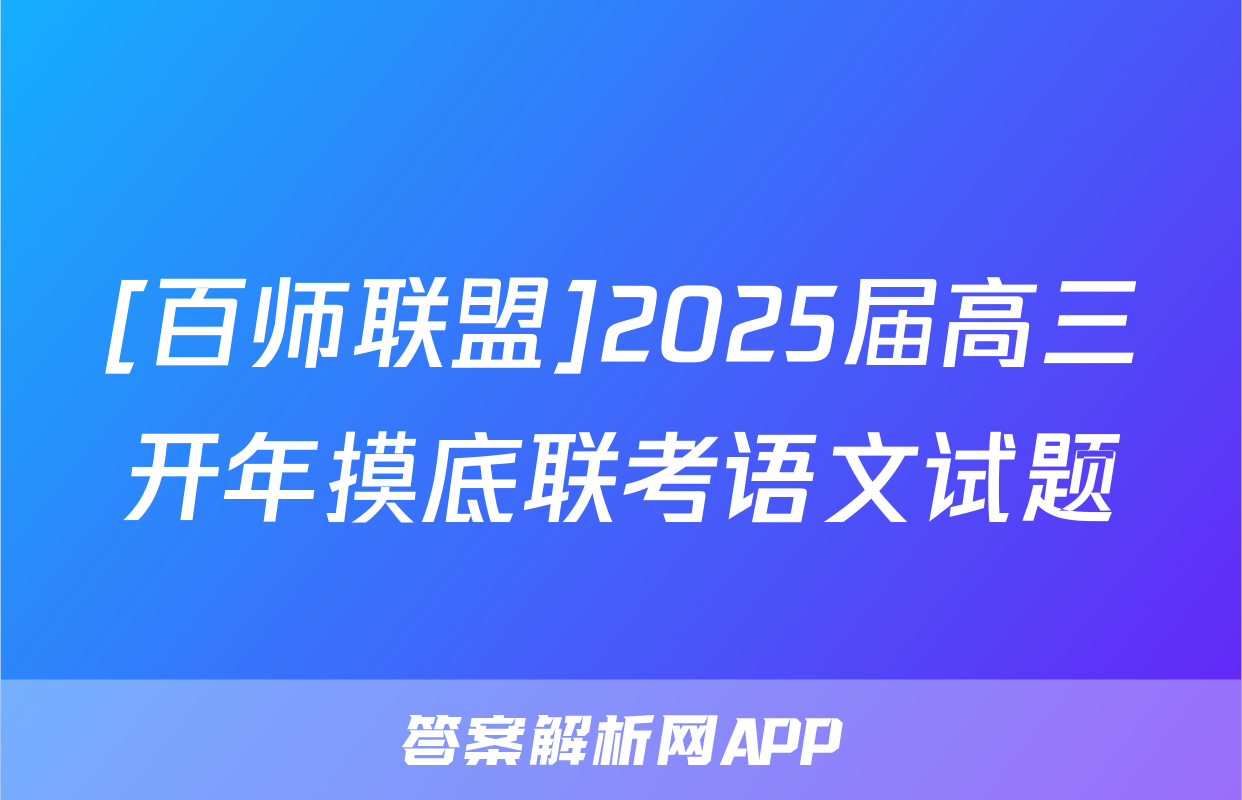 [百师联盟]2025届高三开年摸底联考语文试题