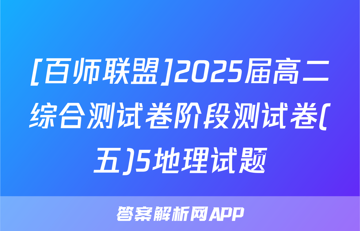 [百师联盟]2025届高二综合测试卷阶段测试卷(五)5地理试题