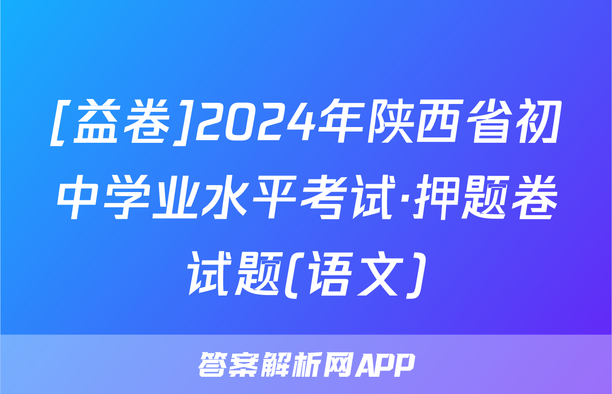 [益卷]2024年陕西省初中学业水平考试·押题卷试题(语文)