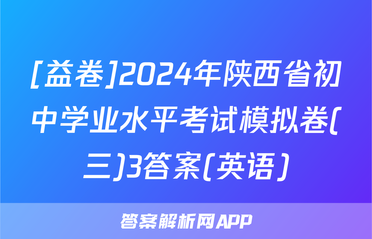 [益卷]2024年陕西省初中学业水平考试模拟卷(三)3答案(英语)
