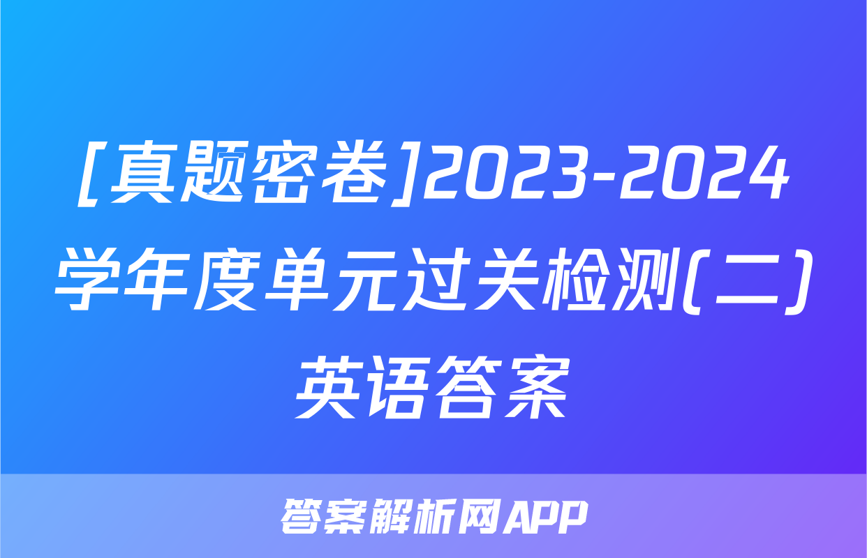 [真题密卷]2023-2024学年度单元过关检测(二)英语答案