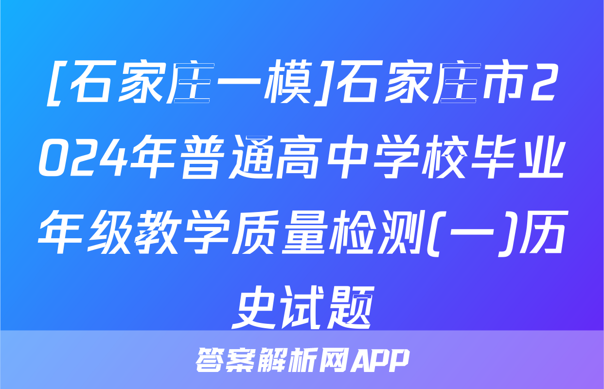 [石家庄一模]石家庄市2024年普通高中学校毕业年级教学质量检测(一)历史试题