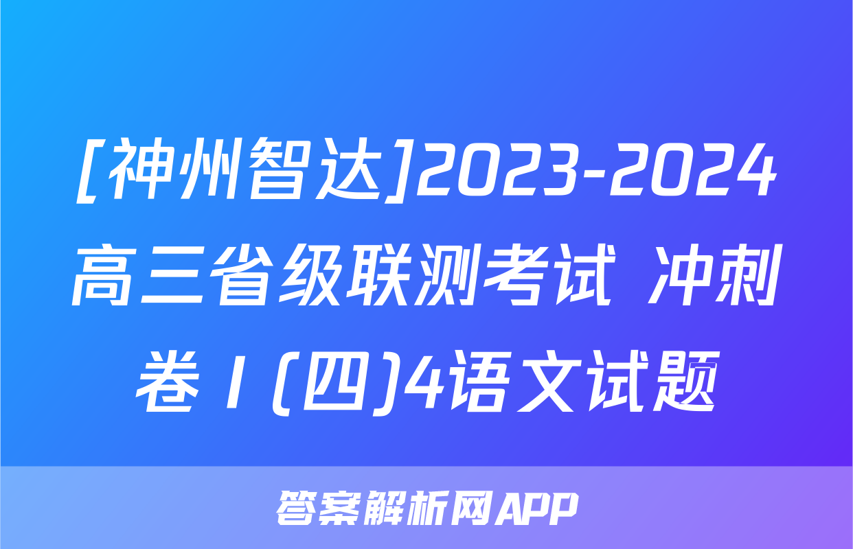 [神州智达]2023-2024高三省级联测考试 冲刺卷Ⅰ(四)4语文试题