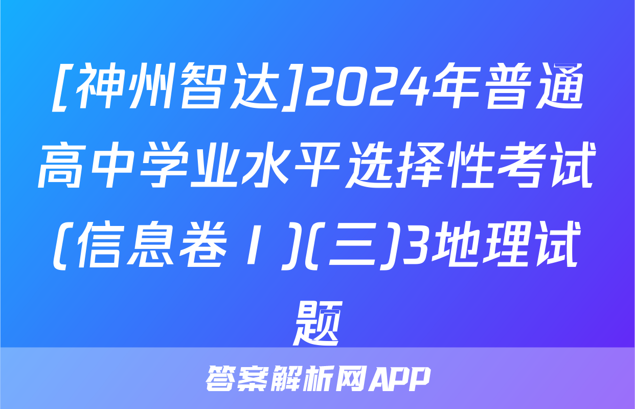 [神州智达]2024年普通高中学业水平选择性考试(信息卷Ⅰ)(三)3地理试题