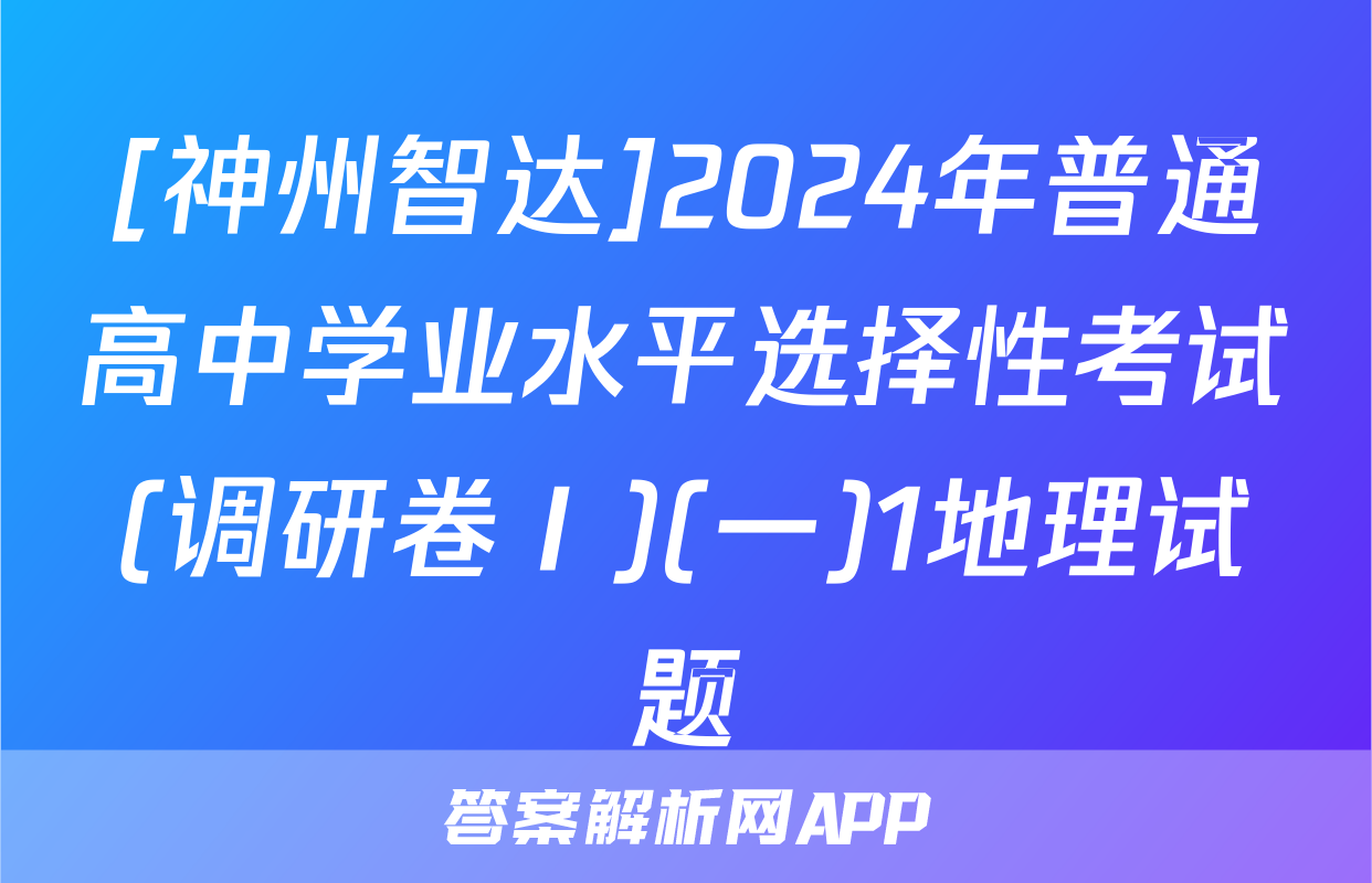 [神州智达]2024年普通高中学业水平选择性考试(调研卷Ⅰ)(一)1地理试题