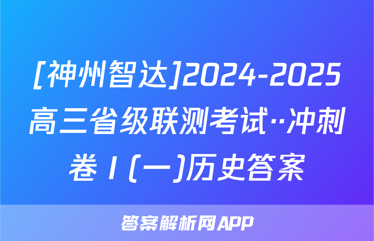 [神州智达]2024-2025高三省级联测考试··冲刺卷Ⅰ(一)历史答案