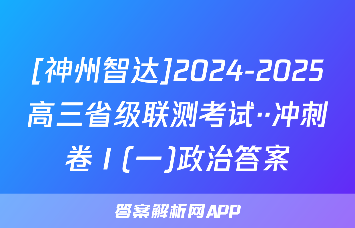 [神州智达]2024-2025高三省级联测考试··冲刺卷Ⅰ(一)政治答案