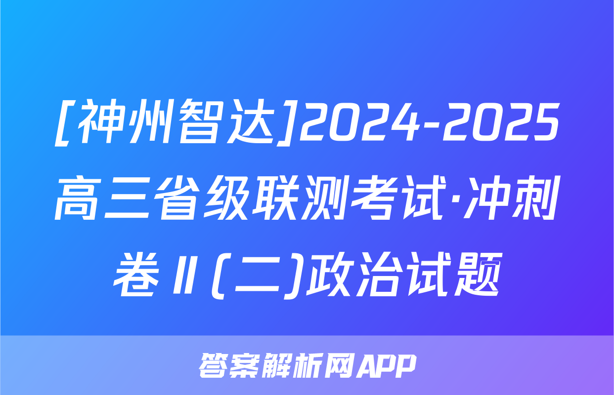 [神州智达]2024-2025高三省级联测考试·冲刺卷Ⅱ(二)政治试题