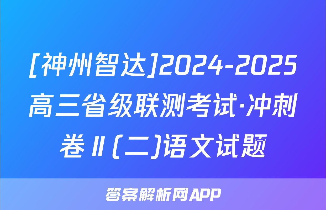 [神州智达]2024-2025高三省级联测考试·冲刺卷Ⅱ(二)语文试题