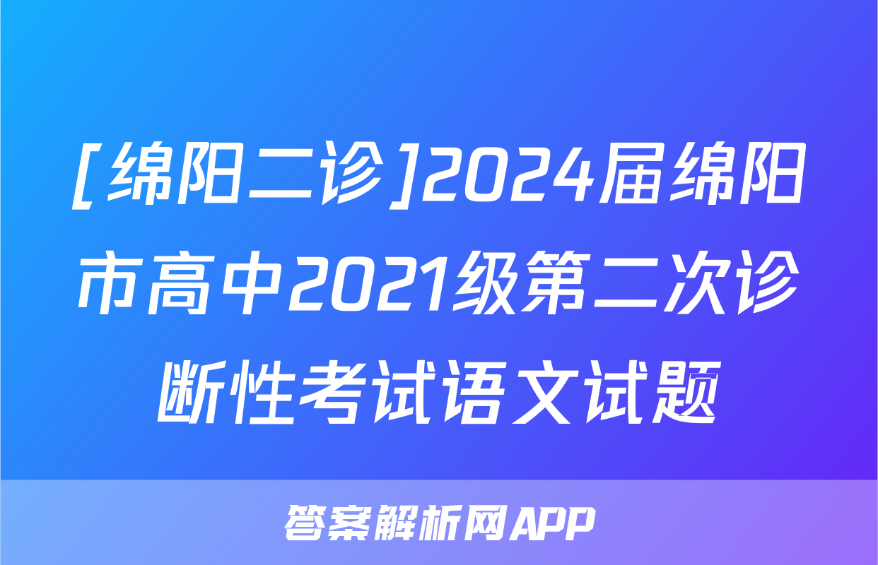[绵阳二诊]2024届绵阳市高中2021级第二次诊断性考试语文试题