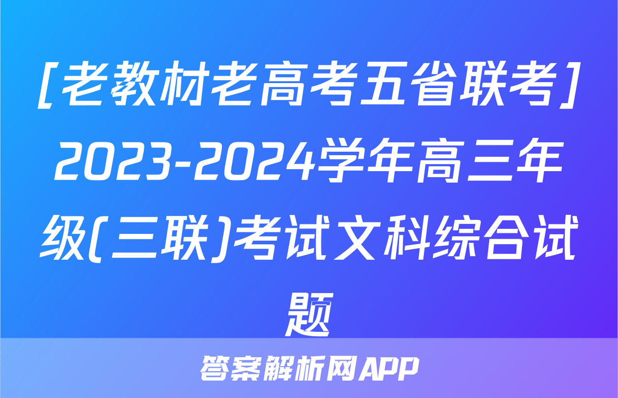 [老教材老高考五省联考]2023-2024学年高三年级(三联)考试文科综合试题
