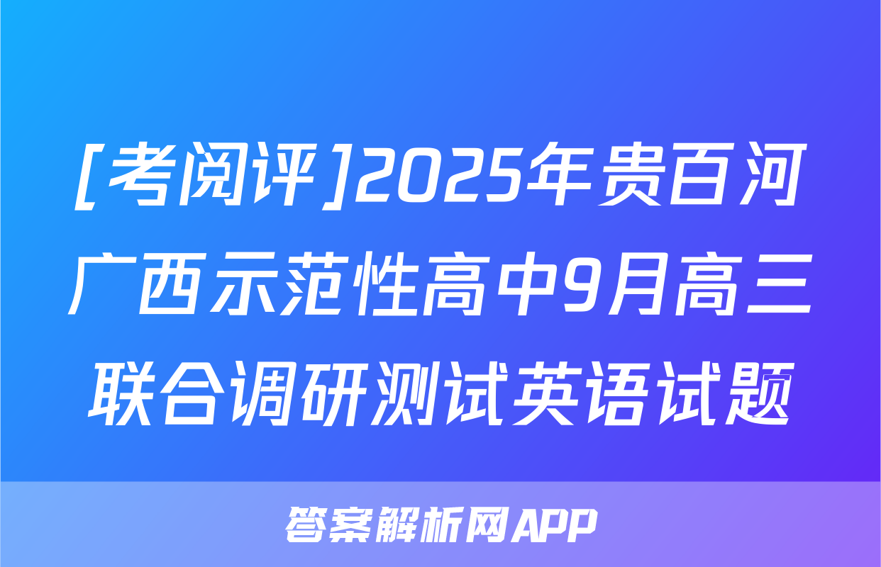 [考阅评]2025年贵百河广西示范性高中9月高三联合调研测试英语试题