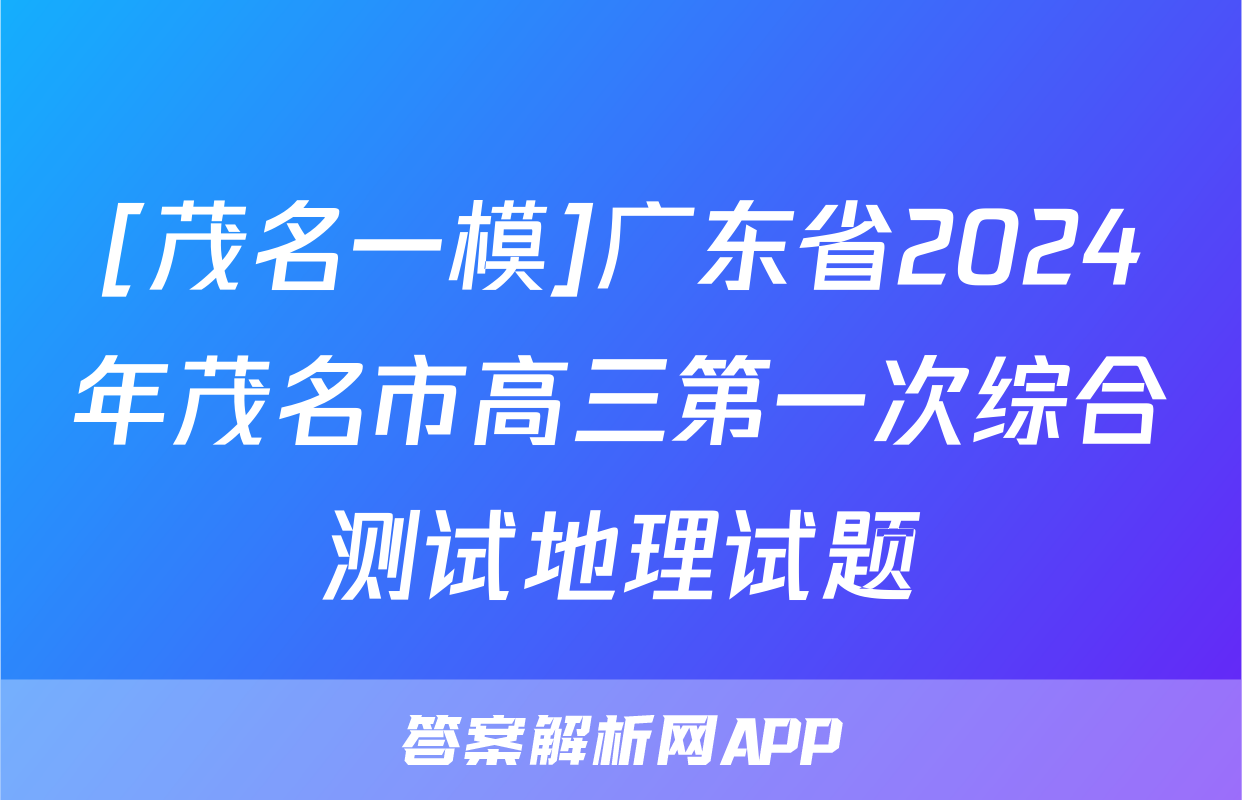 [茂名一模]广东省2024年茂名市高三第一次综合测试地理试题