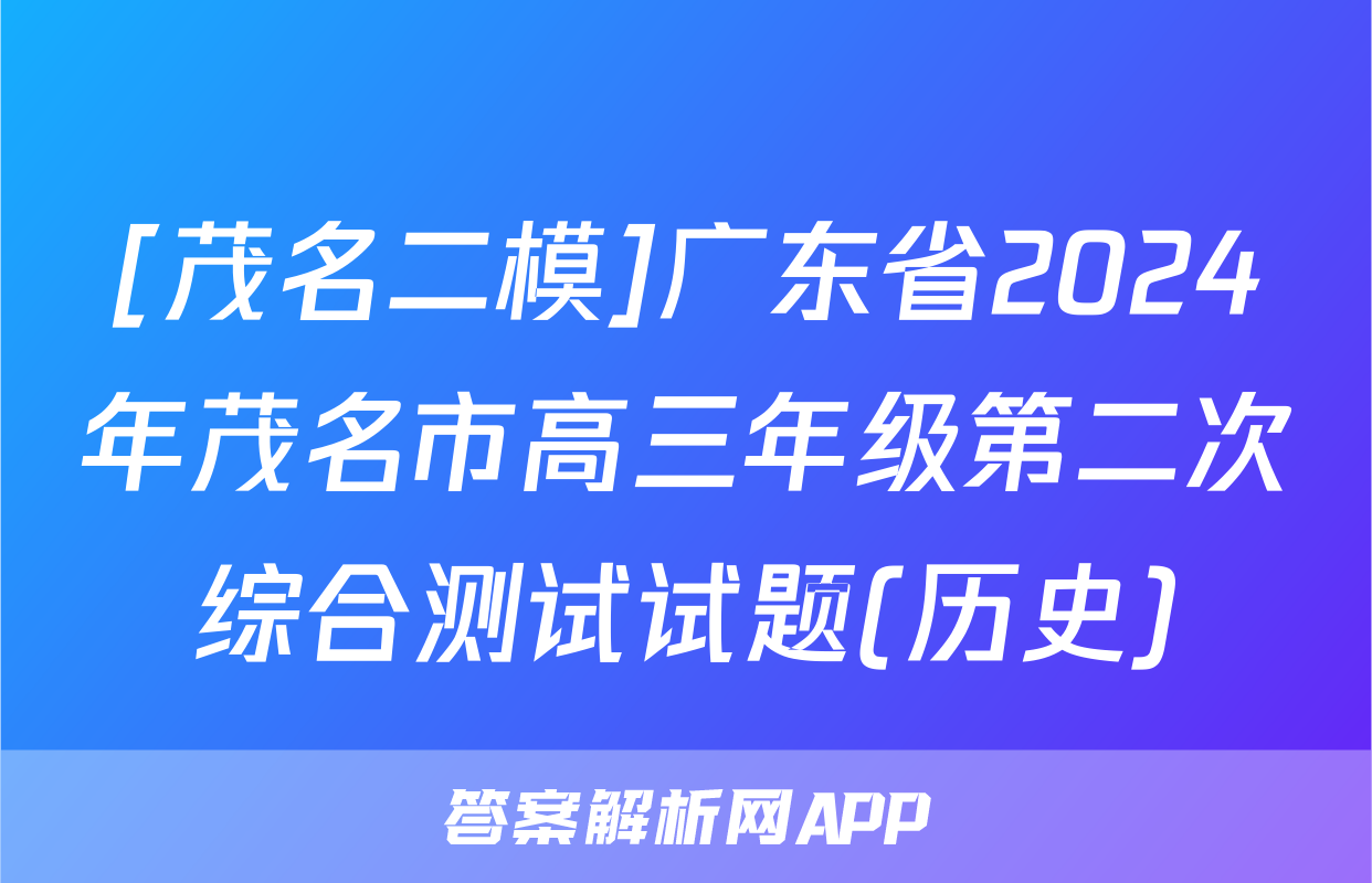 [茂名二模]广东省2024年茂名市高三年级第二次综合测试试题(历史)
