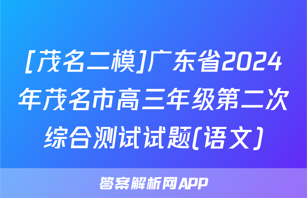 [茂名二模]广东省2024年茂名市高三年级第二次综合测试试题(语文)