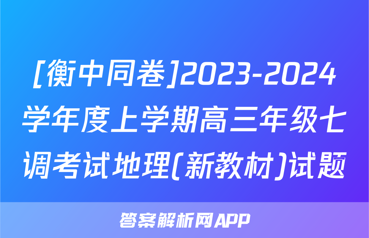 [衡中同卷]2023-2024学年度上学期高三年级七调考试地理(新教材)试题