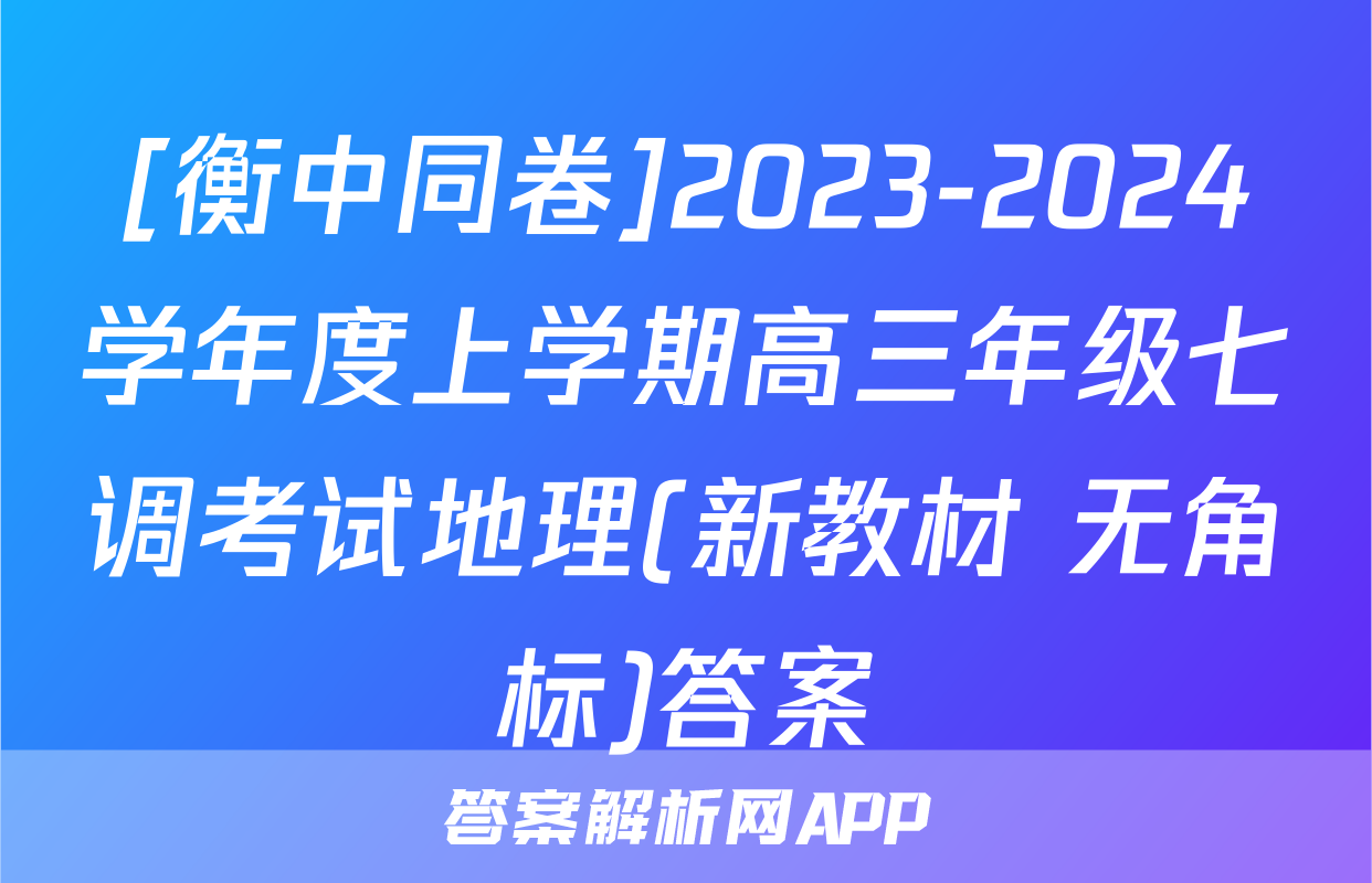 [衡中同卷]2023-2024学年度上学期高三年级七调考试地理(新教材 无角标)答案