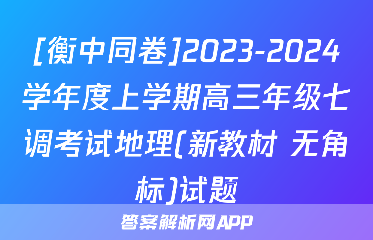 [衡中同卷]2023-2024学年度上学期高三年级七调考试地理(新教材 无角标)试题