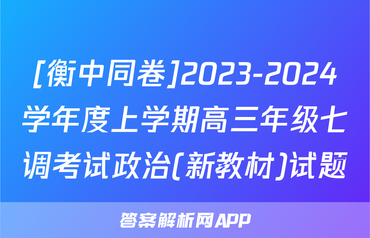 [衡中同卷]2023-2024学年度上学期高三年级七调考试政治(新教材)试题