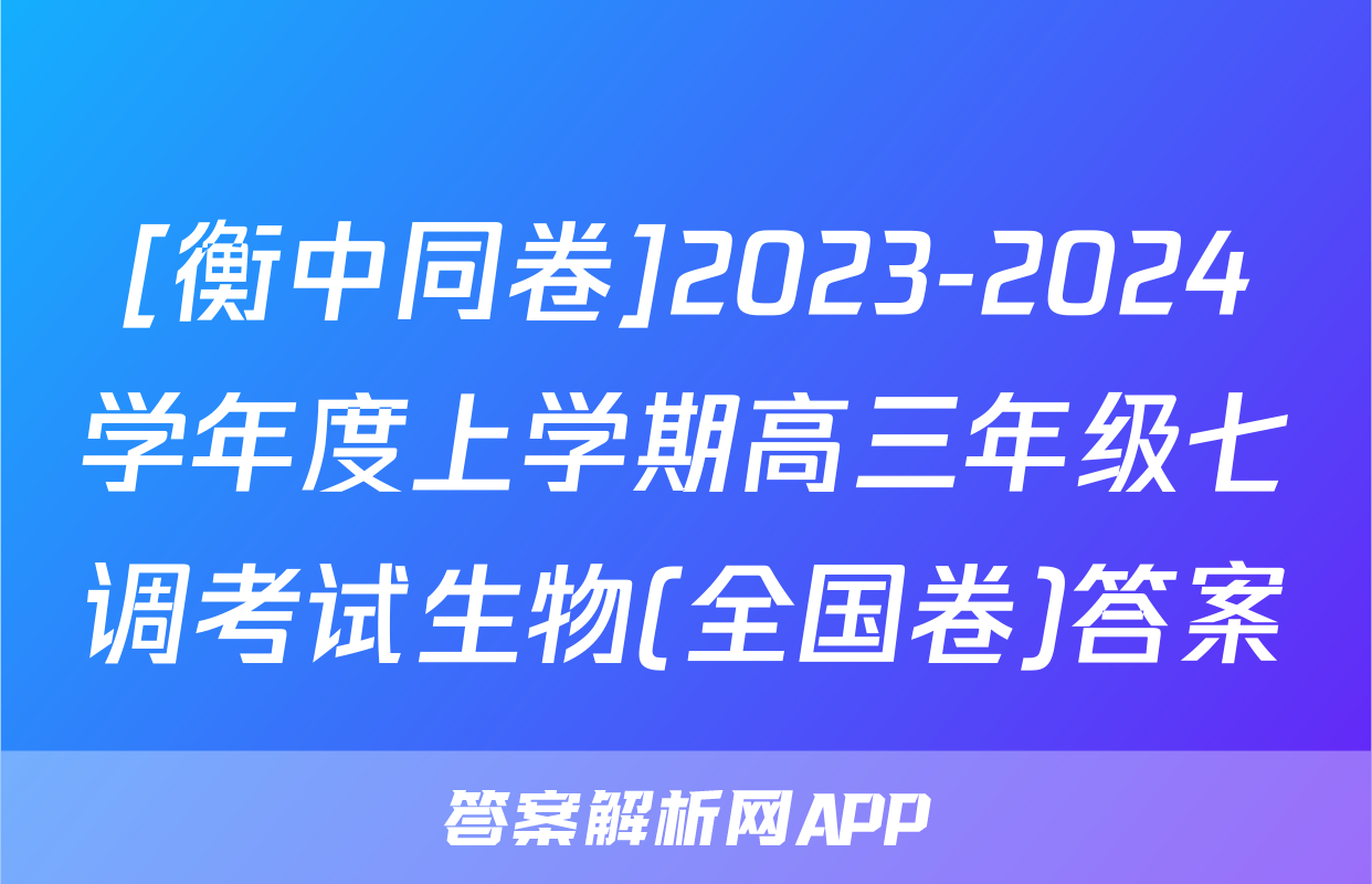 [衡中同卷]2023-2024学年度上学期高三年级七调考试生物(全国卷)答案