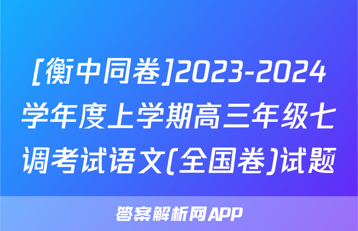 [衡中同卷]2023-2024学年度上学期高三年级七调考试语文(全国卷)试题