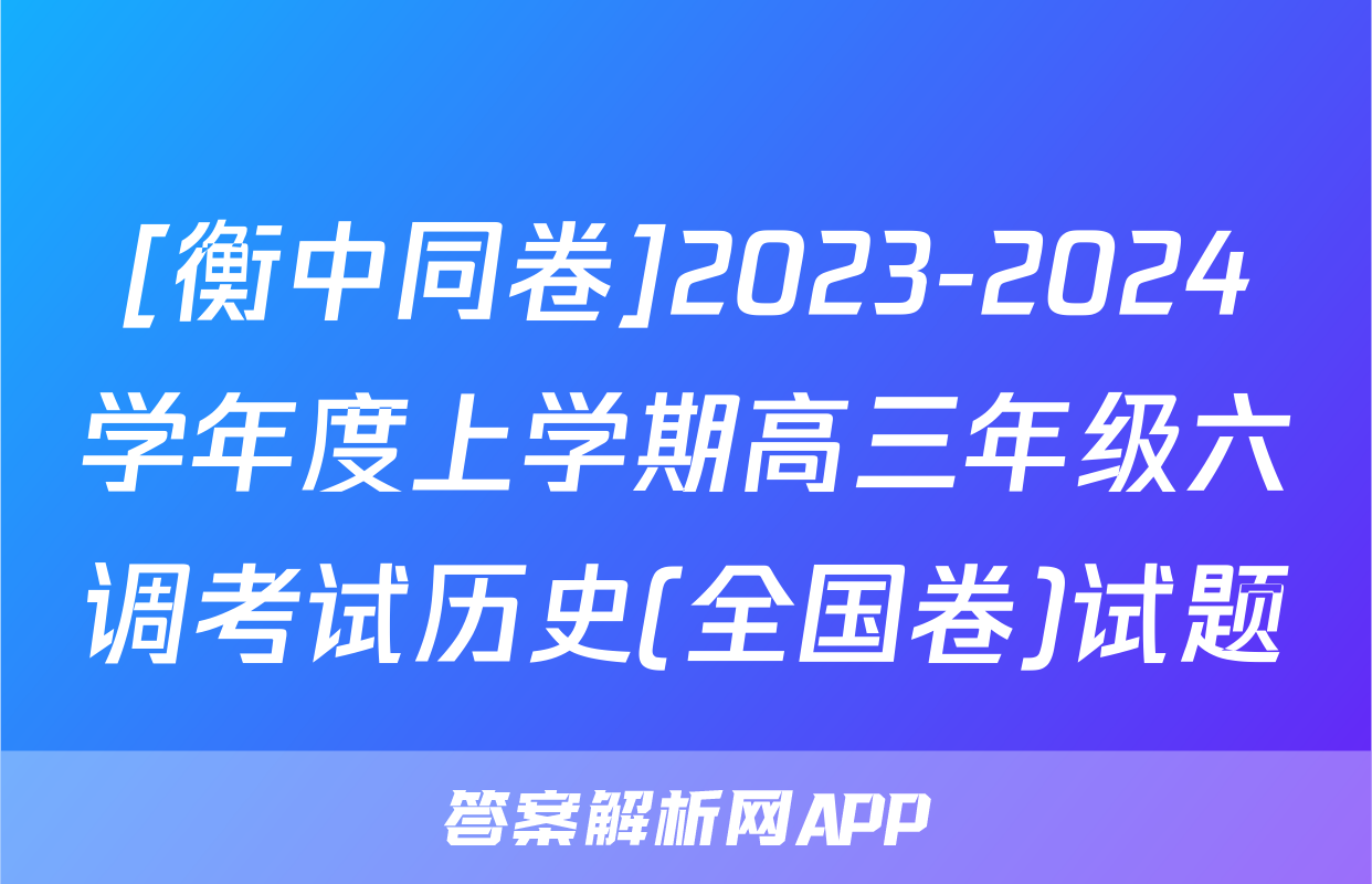 [衡中同卷]2023-2024学年度上学期高三年级六调考试历史(全国卷)试题